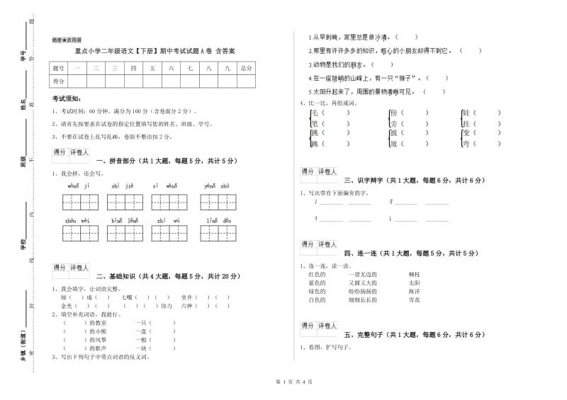 重点小学二年级语文【下册】期中考试试题A卷 含答案.doc_第1页