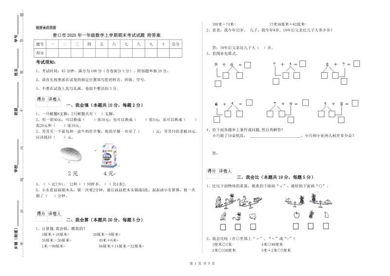 营口市2020年一年级数学上学期期末考试试题 附答案.doc_第1页