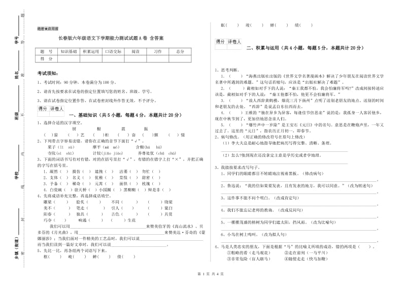 长春版六年级语文下学期能力测试试题A卷 含答案.doc_第1页