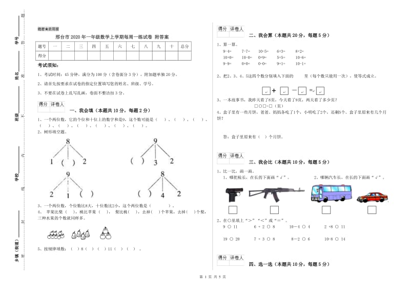 邢台市2020年一年级数学上学期每周一练试卷 附答案.doc_第1页