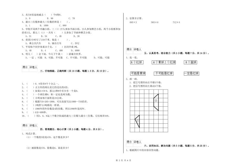 赣南版2019年三年级数学【下册】自我检测试卷 含答案.doc_第2页