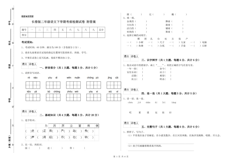 长春版二年级语文下学期考前检测试卷 附答案.doc_第1页