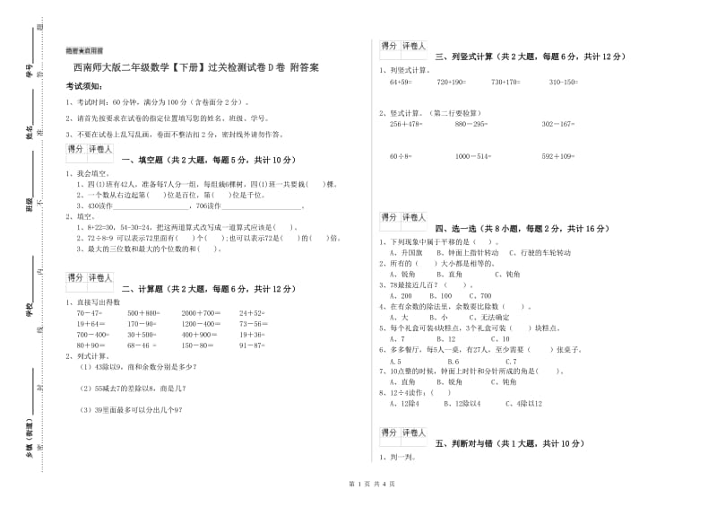 西南师大版二年级数学【下册】过关检测试卷D卷 附答案.doc_第1页