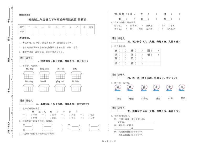 赣南版二年级语文下学期提升训练试题 附解析.doc_第1页