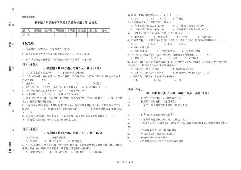 长春版六年级数学下学期自我检测试题A卷 含答案.doc_第1页