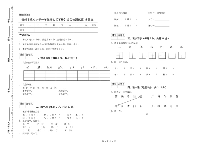 贵州省重点小学一年级语文【下册】过关检测试题 含答案.doc_第1页