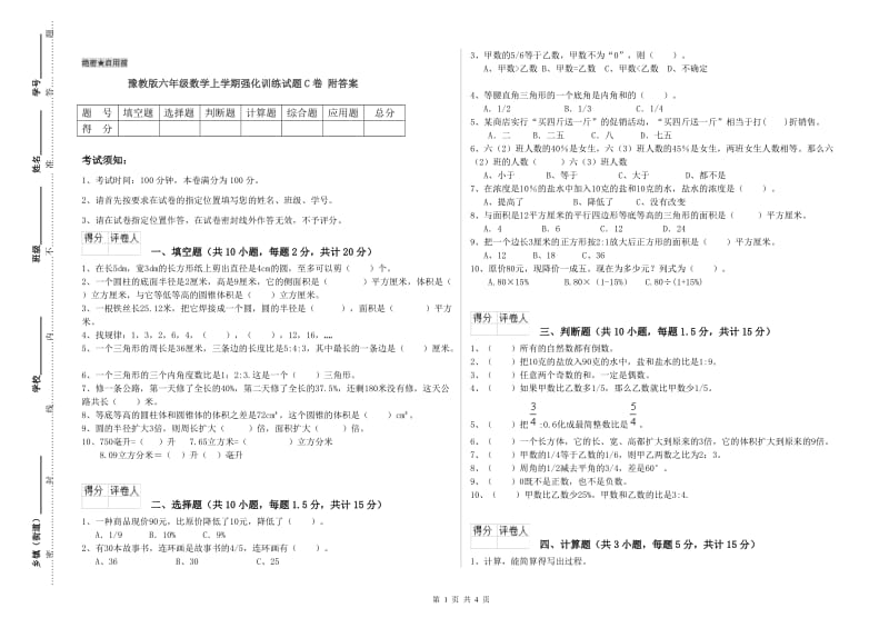 豫教版六年级数学上学期强化训练试题C卷 附答案.doc_第1页