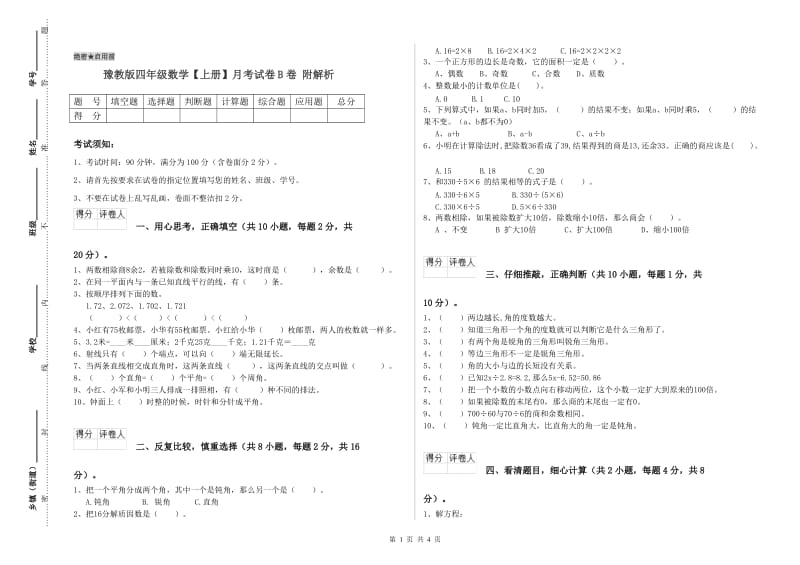 豫教版四年级数学【上册】月考试卷B卷 附解析.doc_第1页