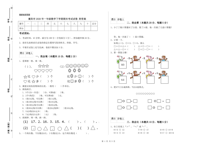 襄阳市2020年一年级数学下学期期末考试试卷 附答案.doc_第1页