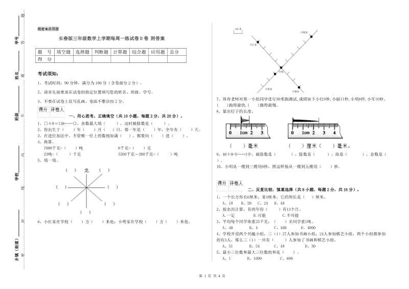 长春版三年级数学上学期每周一练试卷D卷 附答案.doc_第1页