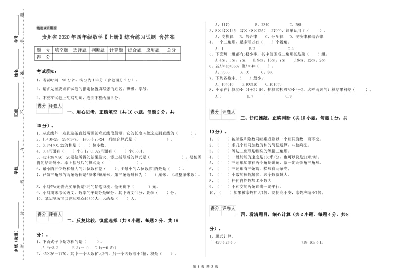 贵州省2020年四年级数学【上册】综合练习试题 含答案.doc_第1页