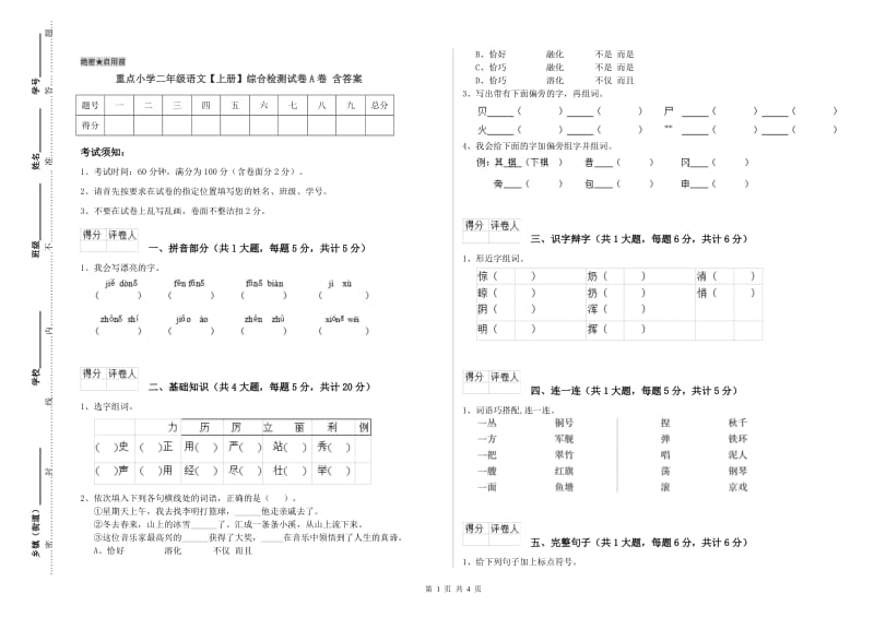 重点小学二年级语文【上册】综合检测试卷A卷 含答案.doc_第1页