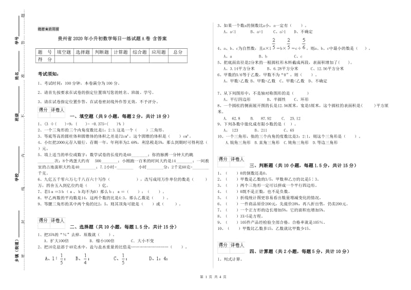 贵州省2020年小升初数学每日一练试题A卷 含答案.doc_第1页