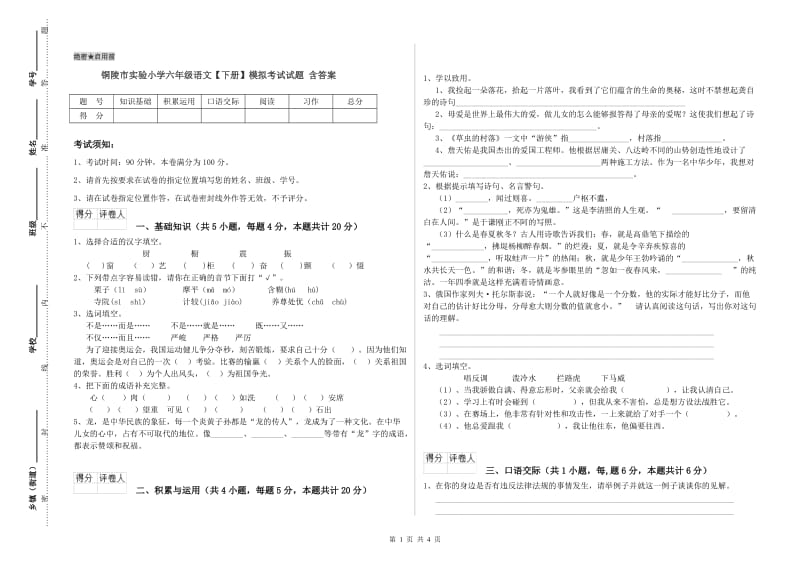 铜陵市实验小学六年级语文【下册】模拟考试试题 含答案.doc_第1页