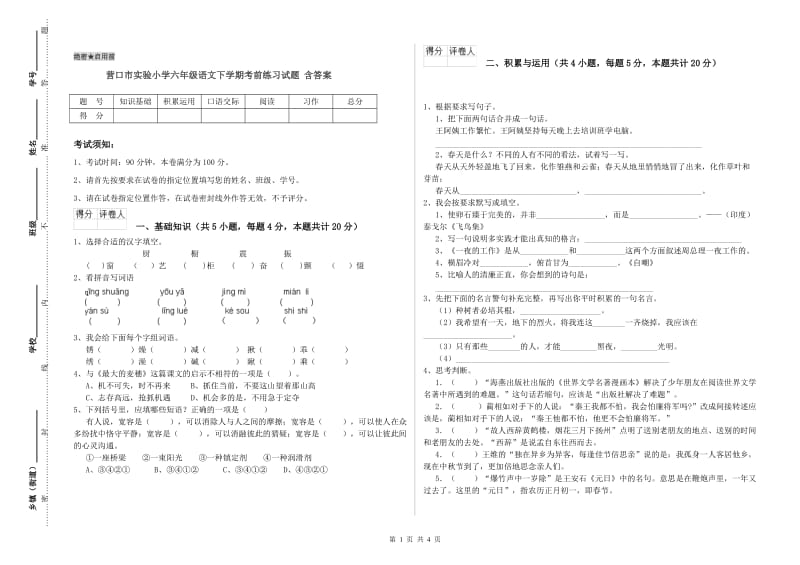 营口市实验小学六年级语文下学期考前练习试题 含答案.doc_第1页