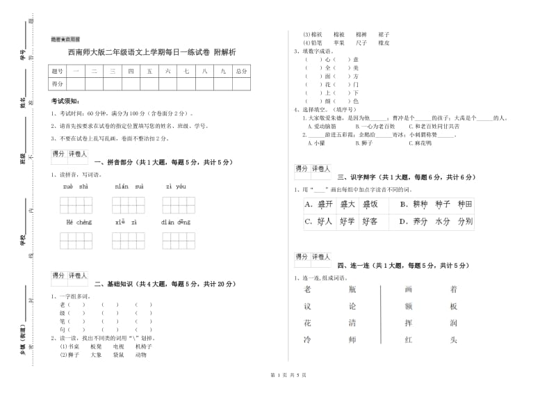 西南师大版二年级语文上学期每日一练试卷 附解析.doc_第1页