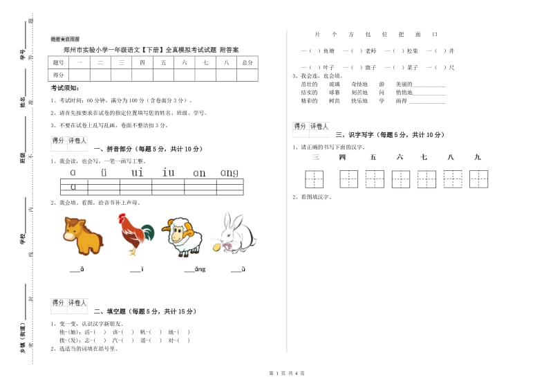 郑州市实验小学一年级语文【下册】全真模拟考试试题 附答案.doc_第1页