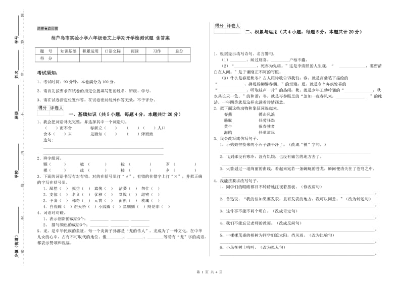 葫芦岛市实验小学六年级语文上学期开学检测试题 含答案.doc_第1页