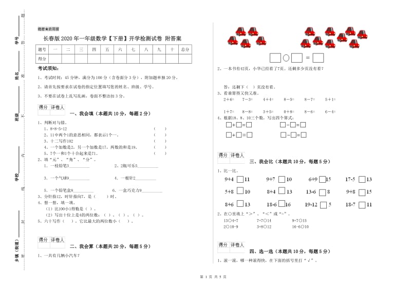 长春版2020年一年级数学【下册】开学检测试卷 附答案.doc_第1页