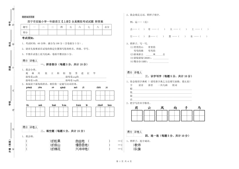 西宁市实验小学一年级语文【上册】全真模拟考试试题 附答案.doc_第1页