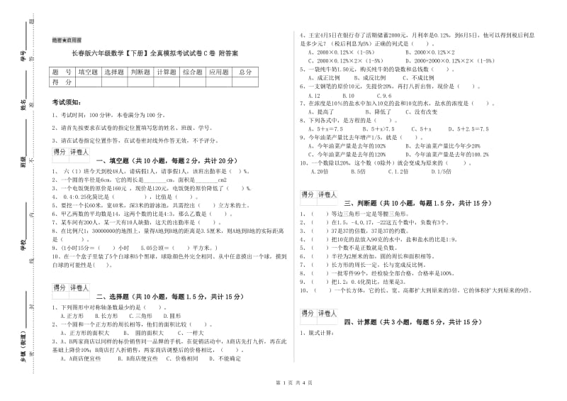 长春版六年级数学【下册】全真模拟考试试卷C卷 附答案.doc_第1页