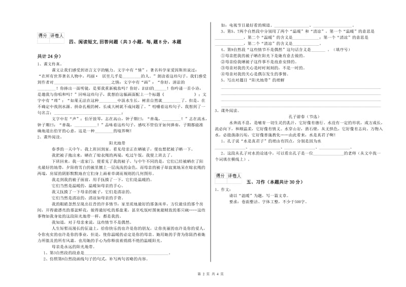 赣南版六年级语文下学期能力提升试题D卷 附答案.doc_第2页