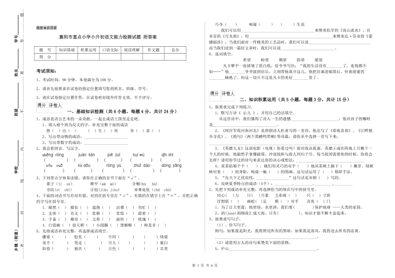 襄阳市重点小学小升初语文能力检测试题 附答案.doc_第1页