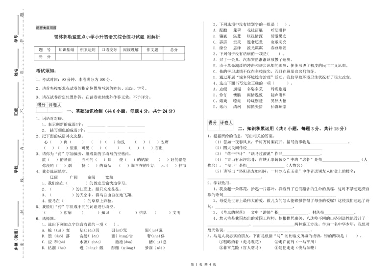 锡林郭勒盟重点小学小升初语文综合练习试题 附解析.doc_第1页