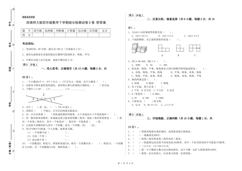 西南师大版四年级数学下学期综合检测试卷D卷 附答案.doc_第1页