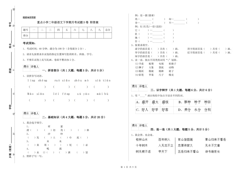 重点小学二年级语文下学期月考试题D卷 附答案.doc_第1页