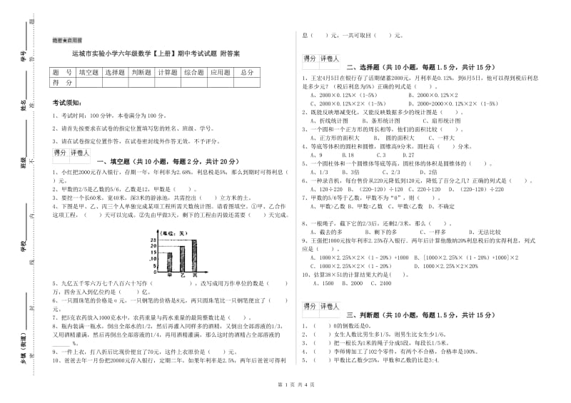 运城市实验小学六年级数学【上册】期中考试试题 附答案.doc_第1页