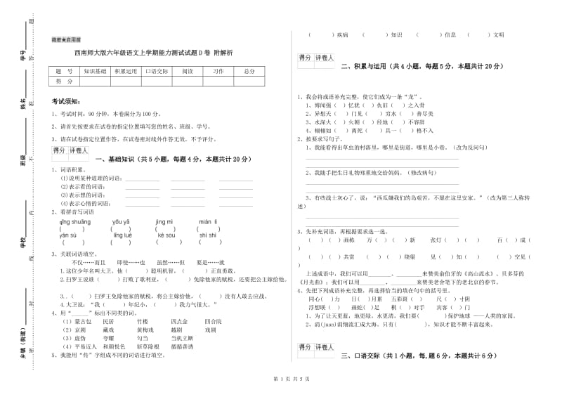 西南师大版六年级语文上学期能力测试试题D卷 附解析.doc_第1页