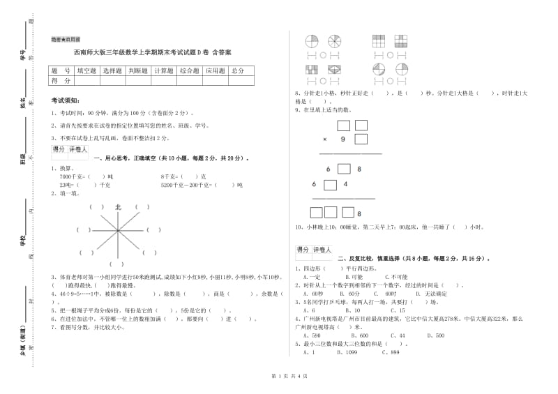 西南师大版三年级数学上学期期末考试试题D卷 含答案.doc_第1页