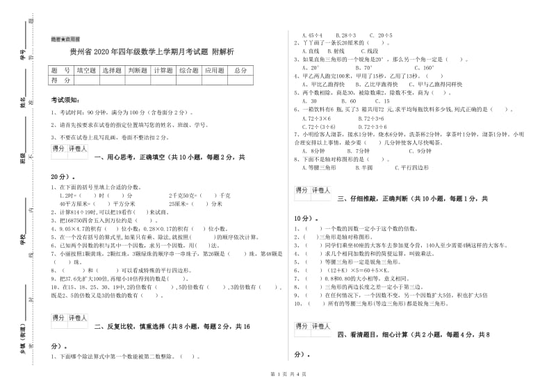 贵州省2020年四年级数学上学期月考试题 附解析.doc_第1页