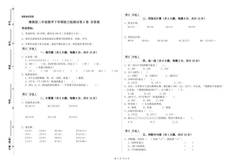 豫教版二年级数学下学期能力检测试卷A卷 含答案.doc_第1页