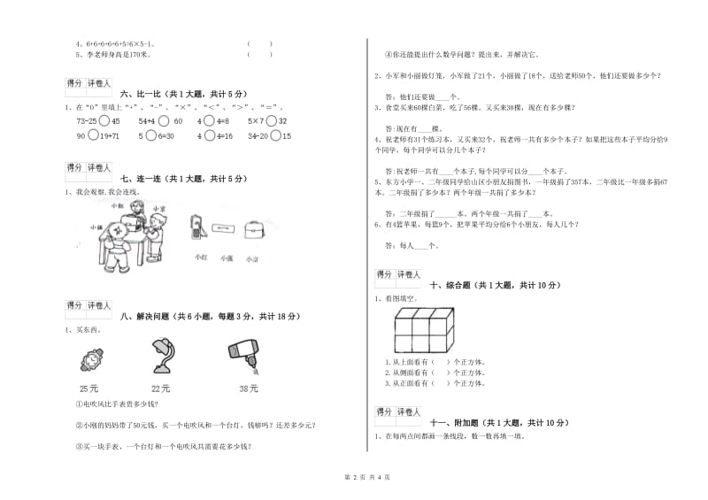 豫教版二年级数学下学期能力检测试卷A卷 含答案.doc_第2页