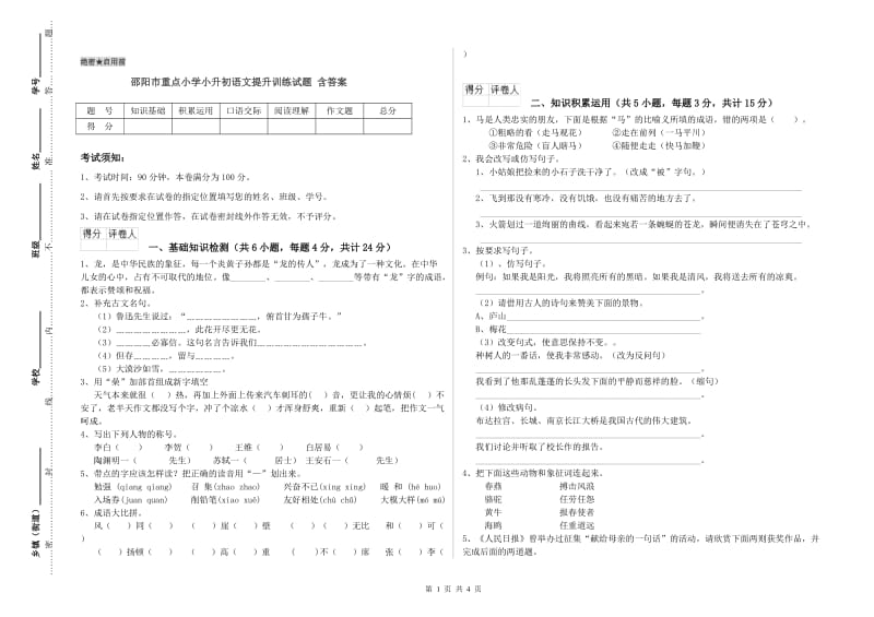 邵阳市重点小学小升初语文提升训练试题 含答案.doc_第1页