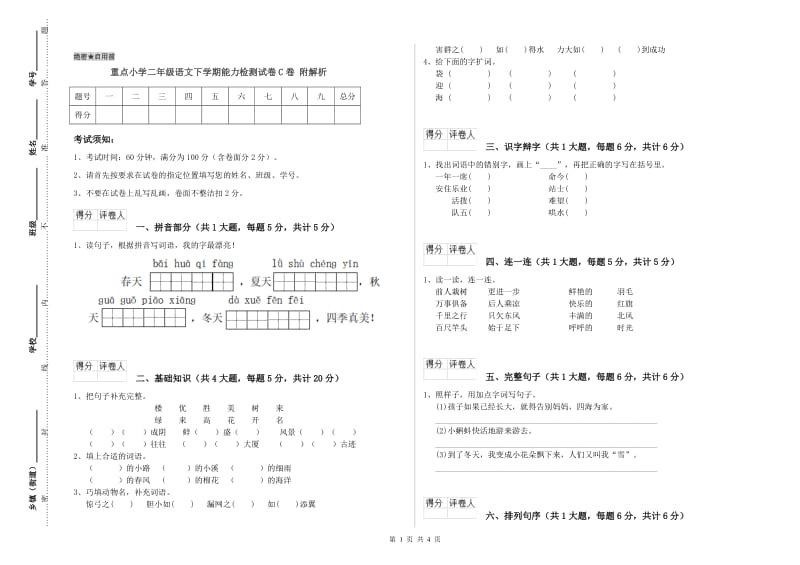 重点小学二年级语文下学期能力检测试卷C卷 附解析.doc_第1页