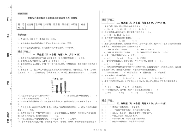 豫教版六年级数学下学期综合检测试卷C卷 附答案.doc_第1页