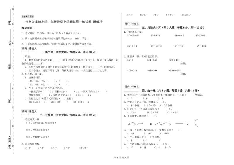 贵州省实验小学二年级数学上学期每周一练试卷 附解析.doc_第1页