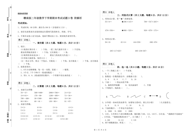 赣南版二年级数学下学期期末考试试题D卷 附解析.doc_第1页