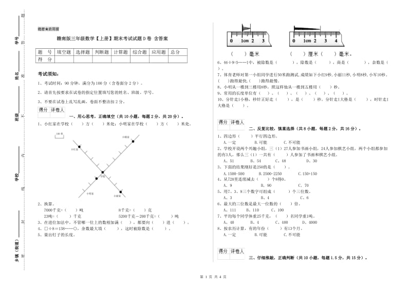 赣南版三年级数学【上册】期末考试试题D卷 含答案.doc_第1页