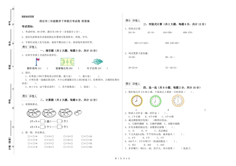 邢台市二年级数学下学期月考试卷 附答案.doc_第1页