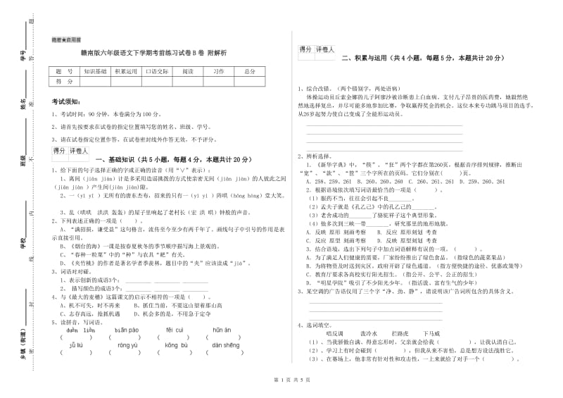 赣南版六年级语文下学期考前练习试卷B卷 附解析.doc_第1页