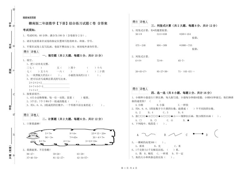 赣南版二年级数学【下册】综合练习试题C卷 含答案.doc_第1页