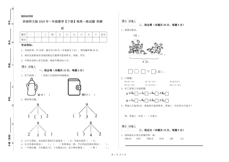 西南师大版2020年一年级数学【下册】每周一练试题 附解析.doc_第1页