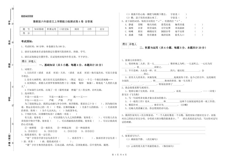 豫教版六年级语文上学期能力检测试卷A卷 含答案.doc_第1页