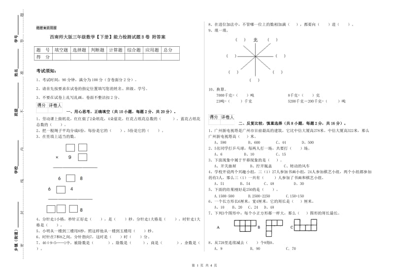 西南师大版三年级数学【下册】能力检测试题B卷 附答案.doc_第1页