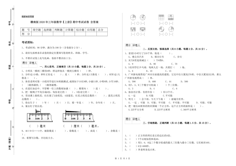 赣南版2020年三年级数学【上册】期中考试试卷 含答案.doc_第1页