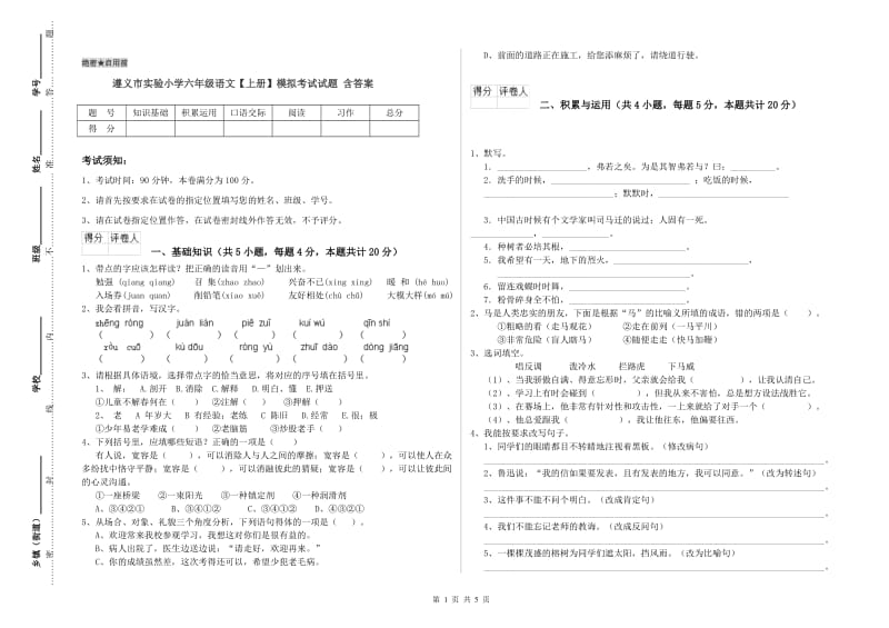 遵义市实验小学六年级语文【上册】模拟考试试题 含答案.doc_第1页